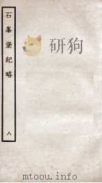 石峰堡纪略 卷15-16 1934 PDF电子版封面 (清)官脩