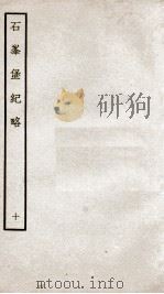 石峰堡纪略 卷18 1934 PDF电子版封面 (清)官脩