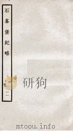 石峰堡纪略 卷19 1934 PDF电子版封面 (清)官脩