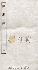 挥麈录 后录卷1、卷2 1934 PDF电子版封面 (宋)王明清撰