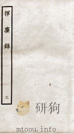 挥麈录 后录卷3至卷6 1934 PDF电子版封面 (宋)王明清撰