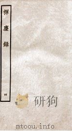 挥麈录  后录卷7至卷11（1934 PDF版）