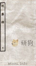 挥麈录  第3录  卷1至卷3（1934 PDF版）