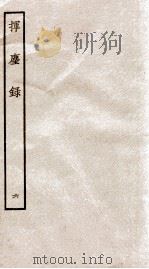 挥麈录  余话（1934 PDF版）