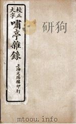 啸亭杂录 卷3、卷4 1880 PDF电子版封面 (清)昭梿撰