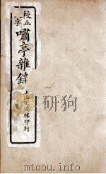啸亭杂录 卷10 1880 PDF电子版封面 (清)昭梿撰