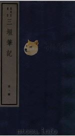 三垣笔记 第1册 1982 PDF电子版封面 (明)田汝成撰