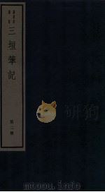 三垣笔记 第2册 1982 PDF电子版封面 (明)田汝成撰