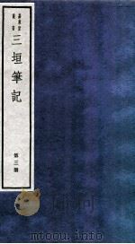 三垣笔记 第3册 1982 PDF电子版封面 (明)田汝成撰