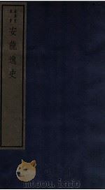 安龙逸史（1982 PDF版）