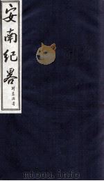 安南纪略 卷首1 1986 PDF电子版封面 李竞编