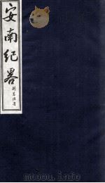 安南纪略  卷首2   1986  PDF电子版封面    李竞编 