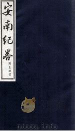 安南纪略  卷3   1986  PDF电子版封面    李竞编 