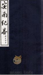 安南纪略 卷4 1986 PDF电子版封面 李竞编