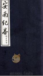 安南纪略  卷6（1986 PDF版）