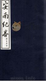 安南纪略 卷7、卷8 1986 PDF电子版封面 李竞编