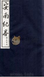 安南纪略  卷13、卷14（1986 PDF版）