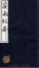 安南纪略  卷15、卷16（1986 PDF版）