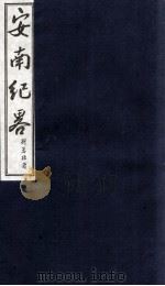 安南纪略  卷17、卷18（1986 PDF版）