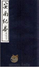 安南纪略  卷19、卷20（1986 PDF版）