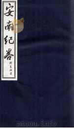 安南纪略  卷21、卷22（1986 PDF版）