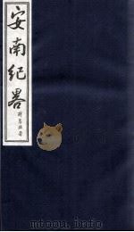 安南纪略  卷23、卷24（1986 PDF版）