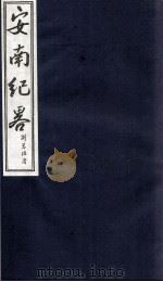 安南纪略  卷25、卷26（1986 PDF版）