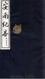 安南纪略  卷27、卷28（1986 PDF版）