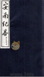 安南纪略  卷29、卷30（1986 PDF版）
