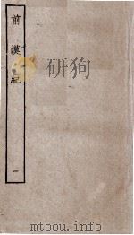 前汉纪 卷1至卷5 1936 PDF电子版封面 (汉)荀恱