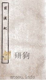 前汉纪 卷6至卷10 1936 PDF电子版封面 (汉)荀恱