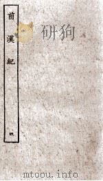 前汉纪 卷16至卷20 1936 PDF电子版封面 (汉)荀恱
