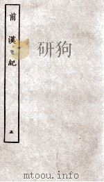 前汉纪 卷21至卷26 1936 PDF电子版封面 (汉)荀恱