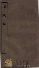 前汉纪 卷27至卷30 1936 PDF电子版封面 (汉)荀恱