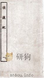 后汉纪  卷1至卷5（1936 PDF版）