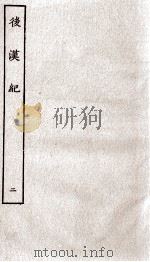 后汉纪 卷6至卷10 1936 PDF电子版封面 (晋)袁宏