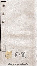 后汉纪 卷11至卷16 1936 PDF电子版封面 (晋)袁宏
