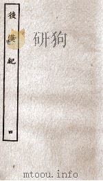 后汉纪 卷17至卷21 1936 PDF电子版封面 (晋)袁宏