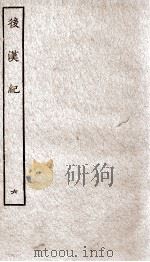 后汉纪  卷26至卷30（1936 PDF版）