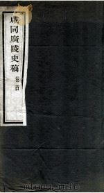 咸同广陵史稿  卷首（1960 PDF版）