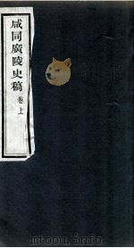 咸同广陵史稿 卷上 1960 PDF电子版封面 罗尔纲等著