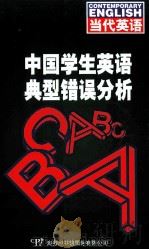 中国学生英语典型错误分析（1998 PDF版）
