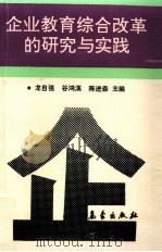 企业教育综合改革的研究与实践（1992 PDF版）