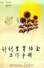 计划生育协会工作手册（1995 PDF版）