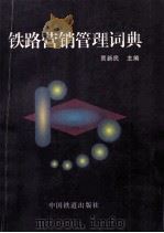 铁路营销管理词典（1997 PDF版）