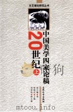 20世纪中国美学四家论稿（1999 PDF版）