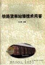 铁路货车站修技术问答（1998 PDF版）