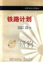 铁路计划（1995 PDF版）