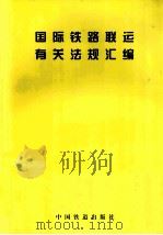 国际铁路联运有关法规汇编（1998 PDF版）