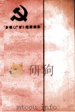 党的基础知识（1987 PDF版）